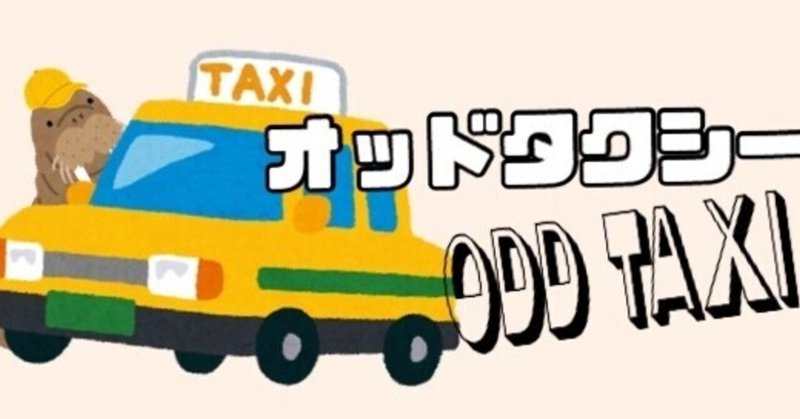 ヤノが見取り図盛山さんに似てるん？からオッドタクシーを一気見しておもしろすぎた。