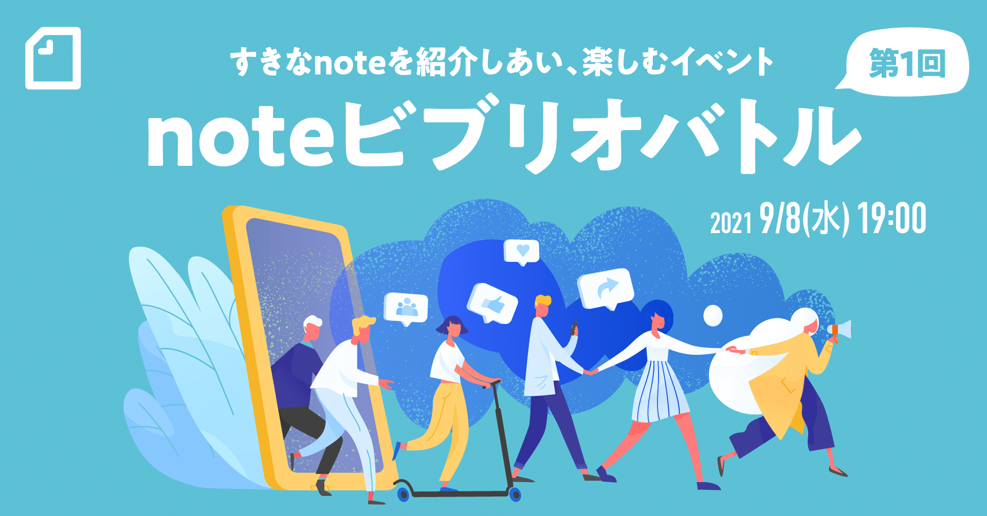 終了 9 8 水 19時 すきなnoteを紹介しあい 楽しむイベント 第一回noteビブリオバトル を開催します Noteイベント情報 Note