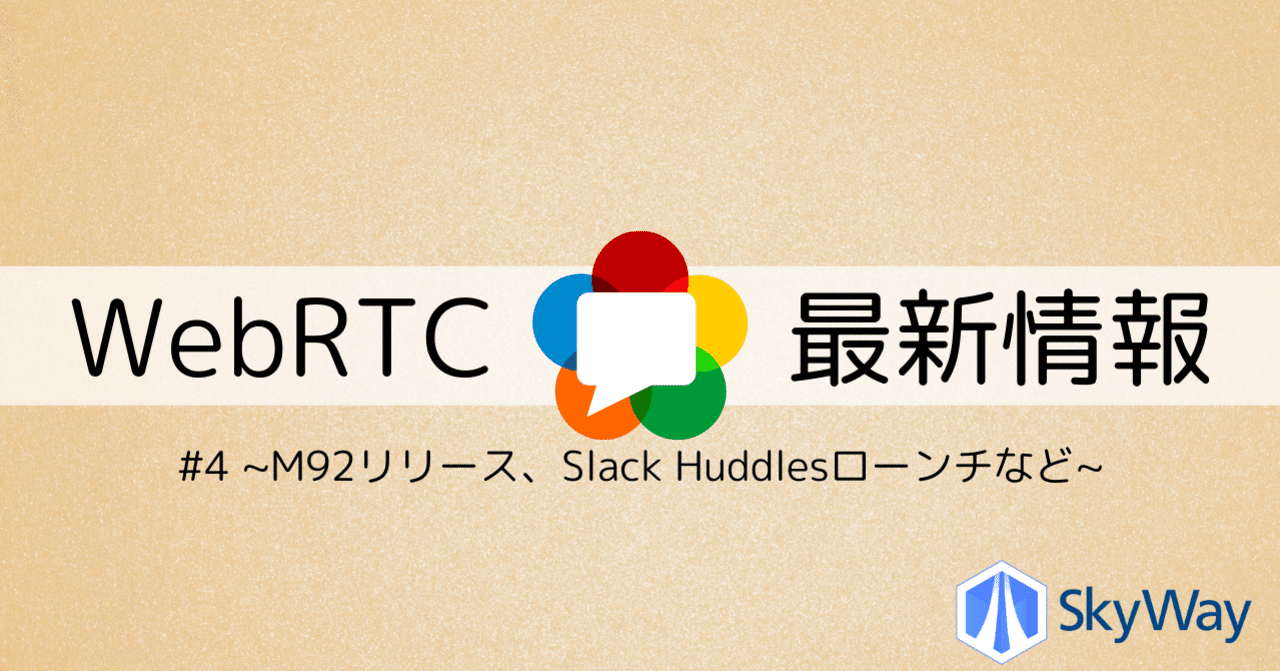 WebRTC最新情報 #4 ~M92リリース、Slack Huddlesローンチなど~｜SkyWay by NTTドコモビジネス