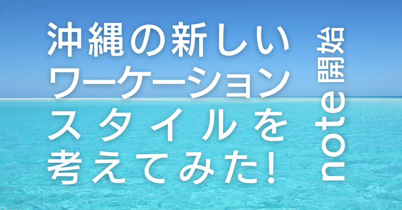 沖縄の新しいワーケーションスタイルをお届け！Re:sort@OKINAWAです！