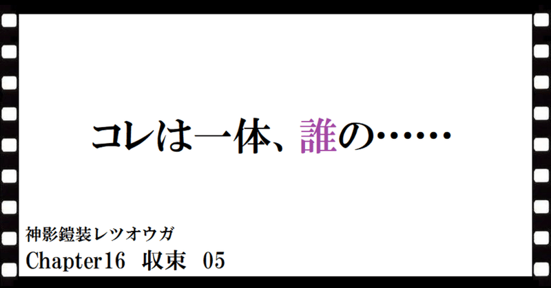 神影鎧装レツオウガ　第百五十二話