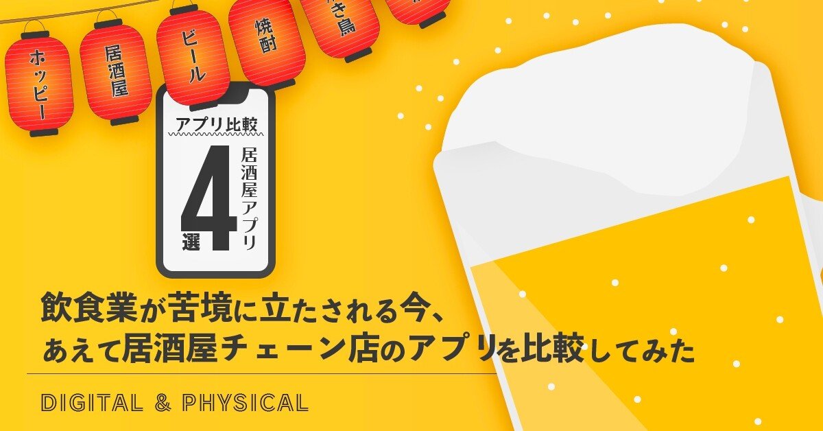 飲食業が苦境に立たされる今 あえて居酒屋チェーン店のアプリを比較してみた デジタル フィジカルデザイン編集部 Note
