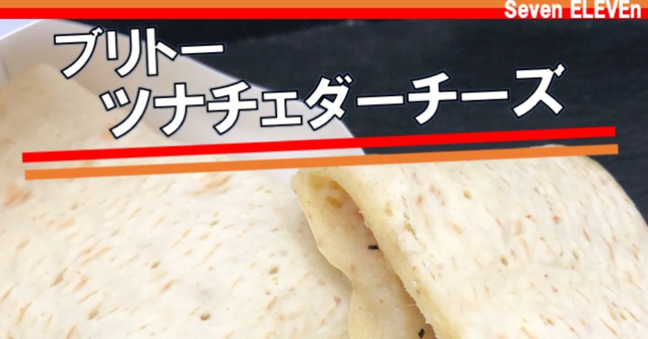 昨日発売！278kcal】セブンイレブンの新作ツナを使ったブリトーはお魚 