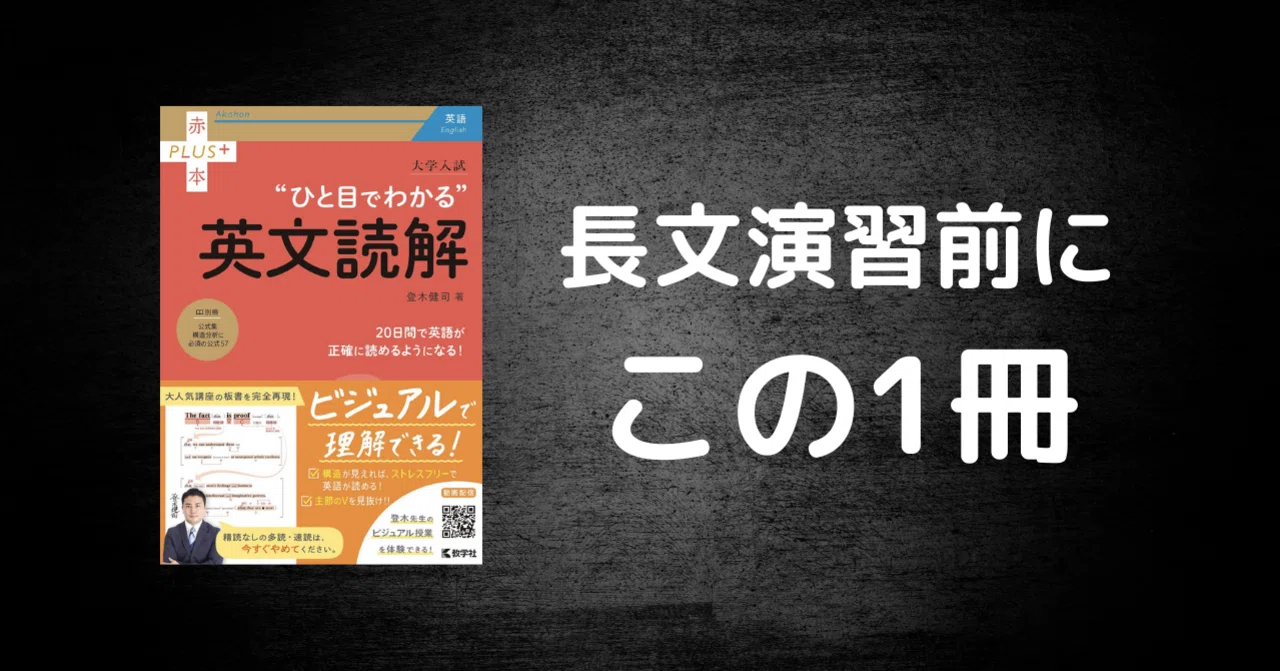 大学受験英語】早大生がオススメする長文読解参考書｜ひと目でわかる