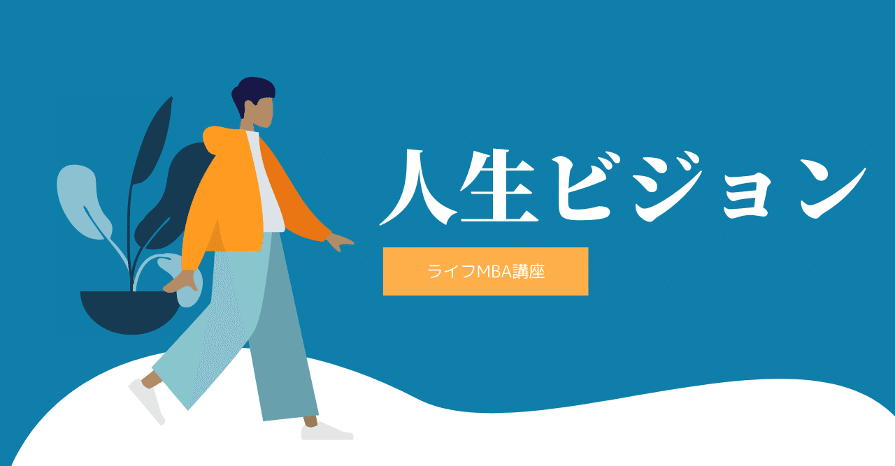 ライフmba講座 1 人生ビジョン V2 萩原 雅裕 Note ライフmba講座 1 人生ビジョン V2 萩原 雅裕 Note