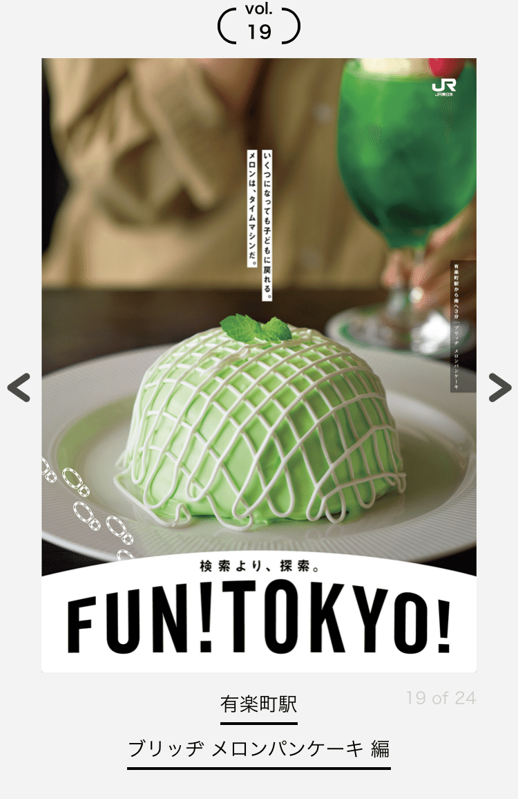 気になっている 美味しそうなメロンパンケーキ Jr山手線の広告 Fun Tokyo 斉藤勇太 Note