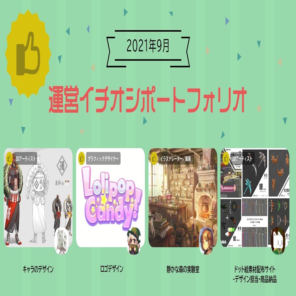 運営イチオシポートフォリオ 21年9月1日 水 9月30日 木 集英社ゲームクリエイターズcamp Note