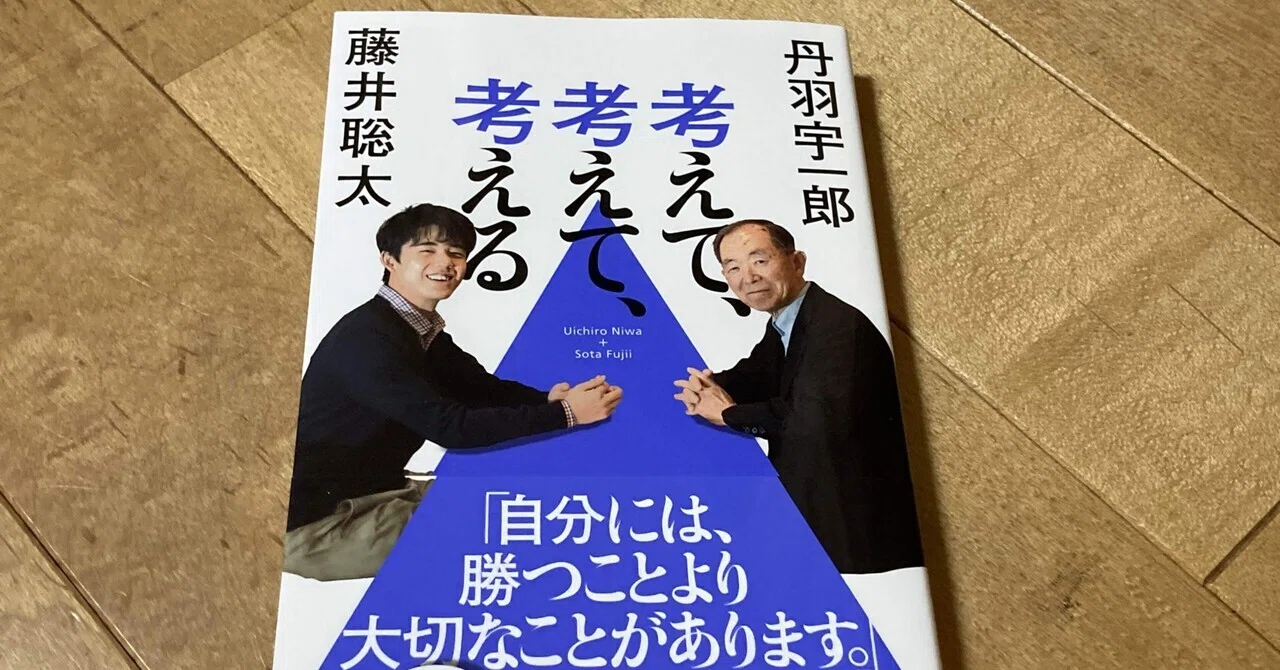 Sota Fujii & Uichiro Niwa: 'Think, Think, and Think'｜高橋一彰📖書評家