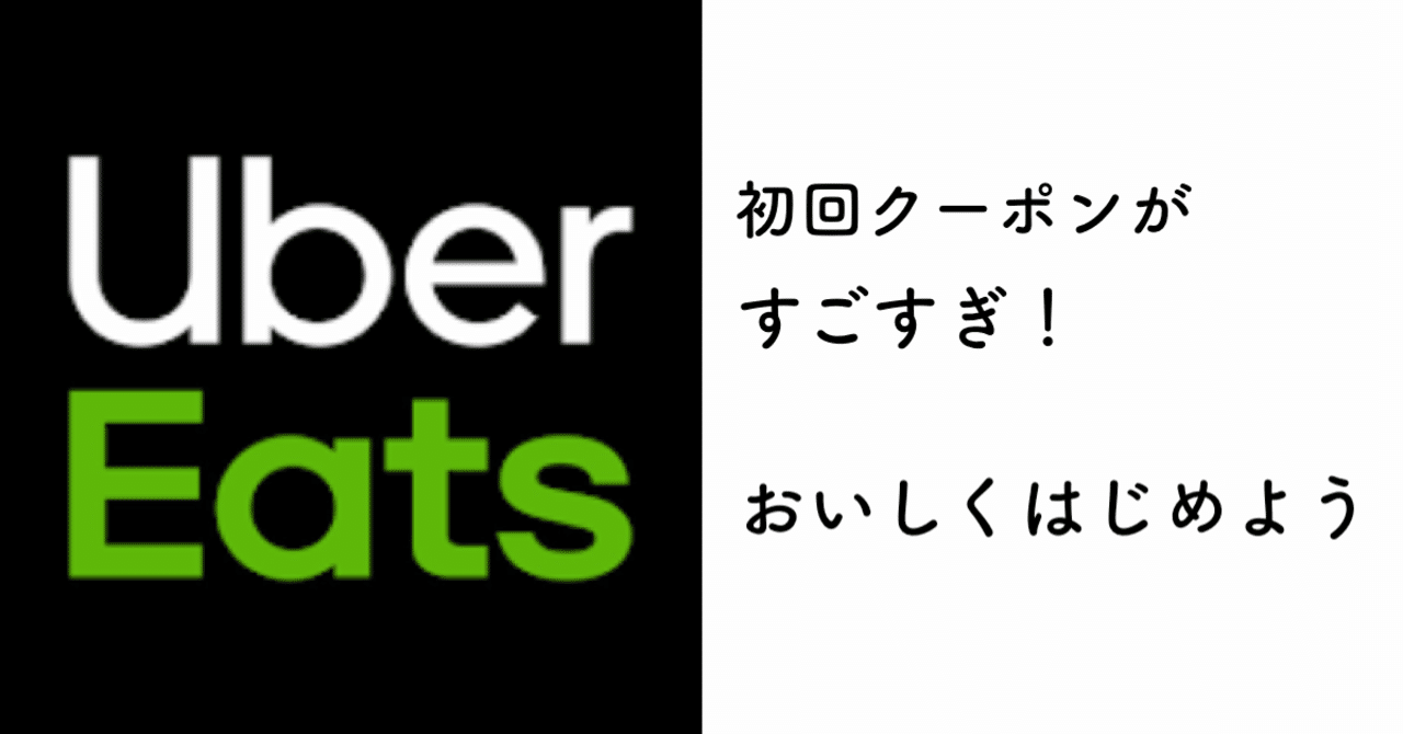 UberEats(ウーバーイーツ)招待クーポンコード「eats-u4yhly」1800円 