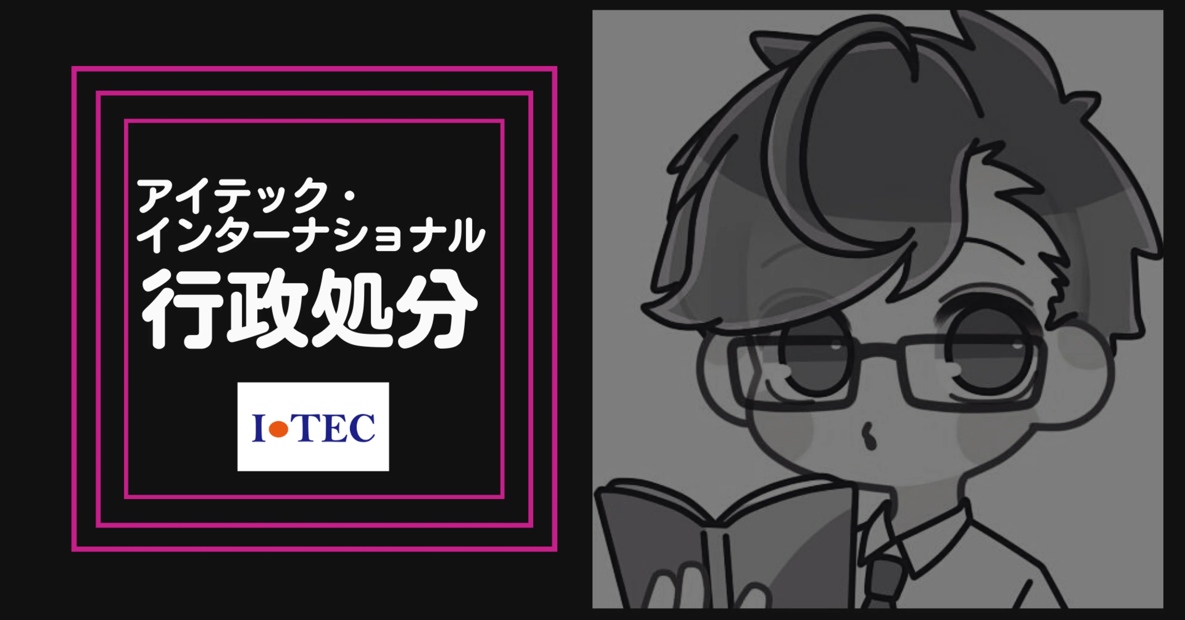 アイテック インターナショナル 行政処分 Daisuke 資産家ニート Note