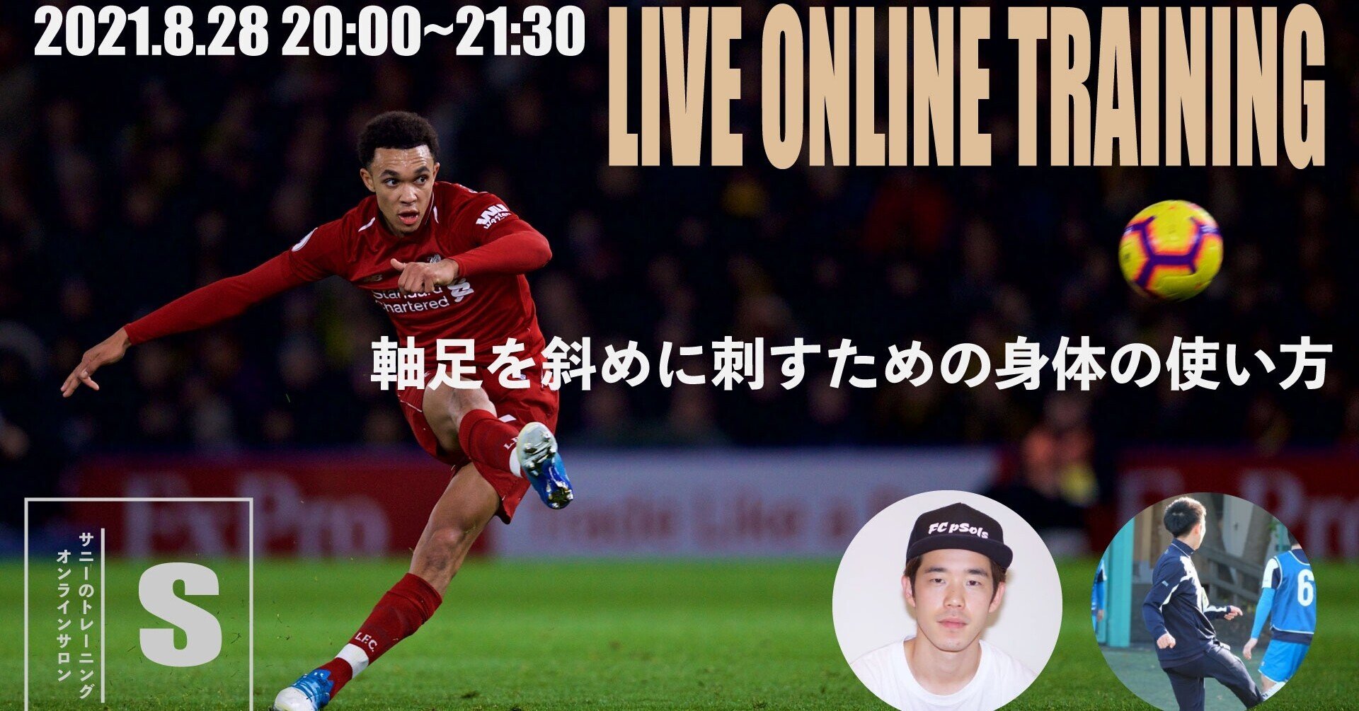 軸足を斜めに刺すための身体の使い方 サニトレサロンオンライントレーニング Sunny サッカー 脳科学 フィジカル Note