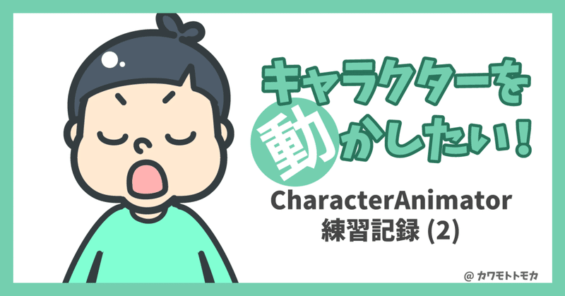 キャラクターを動かしたい！CharacterAnimator練習記録(2)