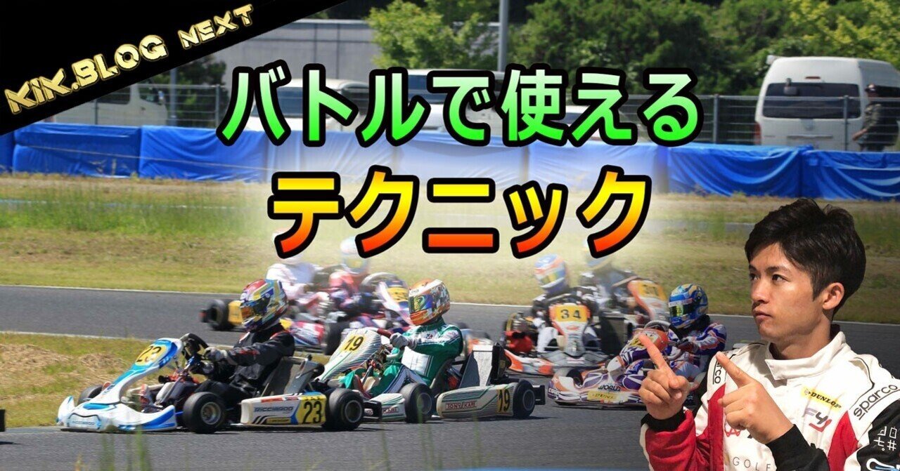 レーシングカート」の人気タグ記事一覧｜note ――つくる