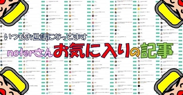 お気に入りの記事-1