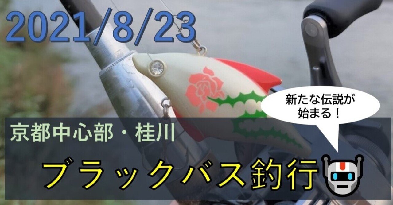 21 8 23 京都 桂川 ブラックバス釣行 もげ太郎 Note