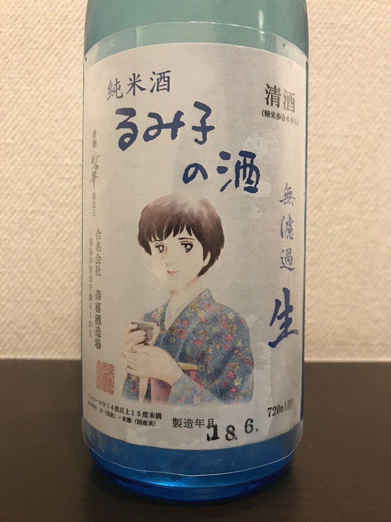 るみ子の酒 純米 無濾過生