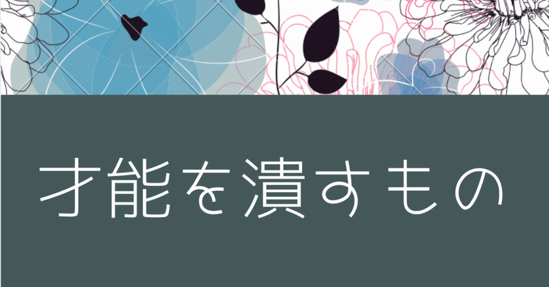 才能がない の新着タグ記事一覧 Note つくる つながる とどける