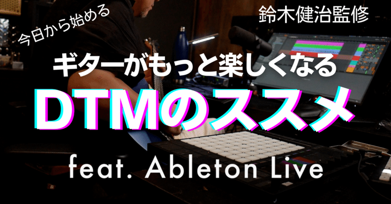 ギタリストのためのDTMのススメfeat.Ableton Live