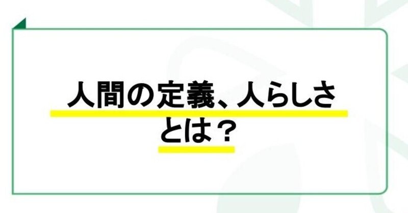 #2173 人間の定義、人らしさとは？