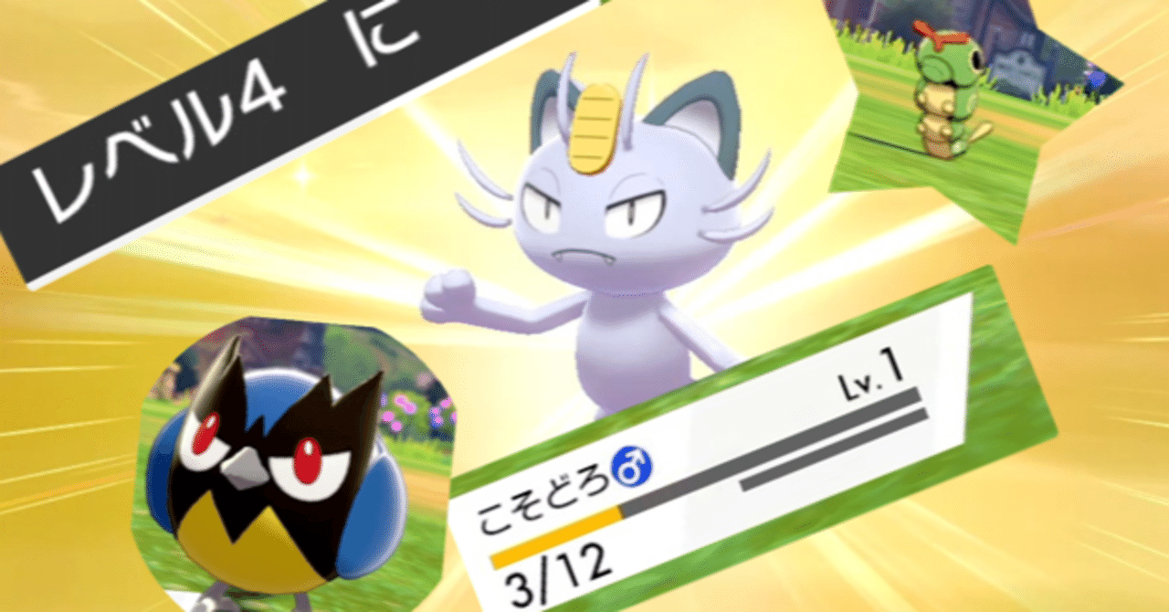 剣盾縛りプレイpart 2 Lv1アローラニャースだけで勝ち抜くたった一つの方法 げりょすー Note