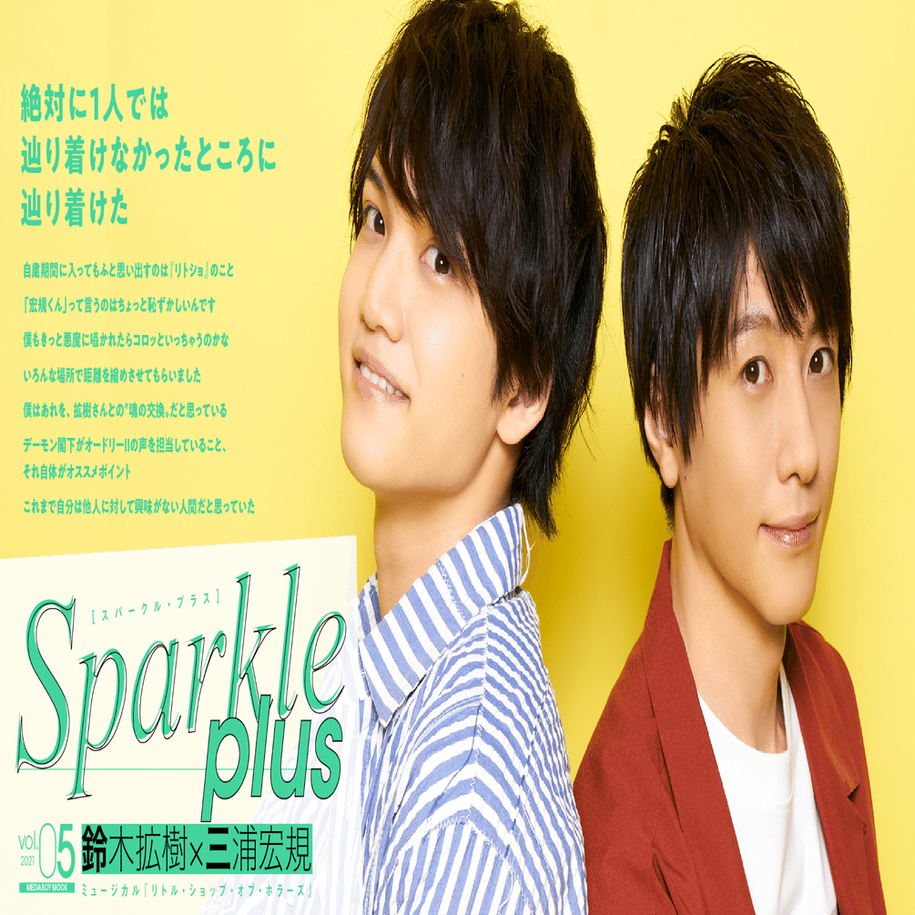 鈴木拡樹×三浦宏規】ミュージカル『リトル・ショップ・オブ・ホラーズ