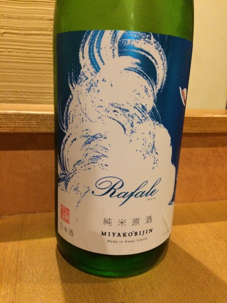 都美人 純米原酒 Rafale