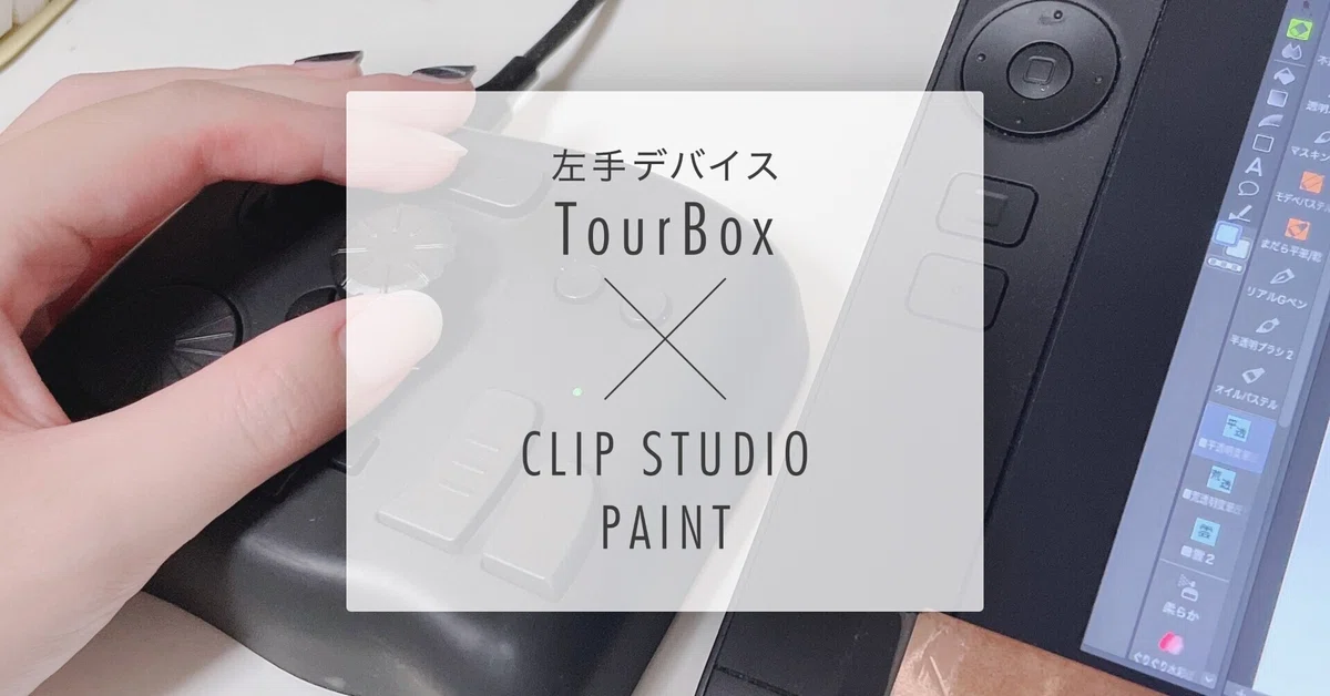 クリスタで使う】左手デバイスTourBoxレビュー@Mac｜ゆきと