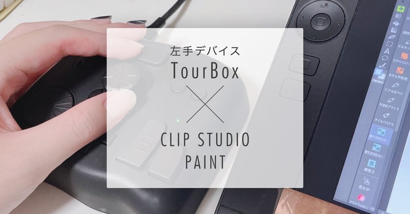 クリスタで使う 左手デバイスtourboxレビュー Mac ゆきと Note