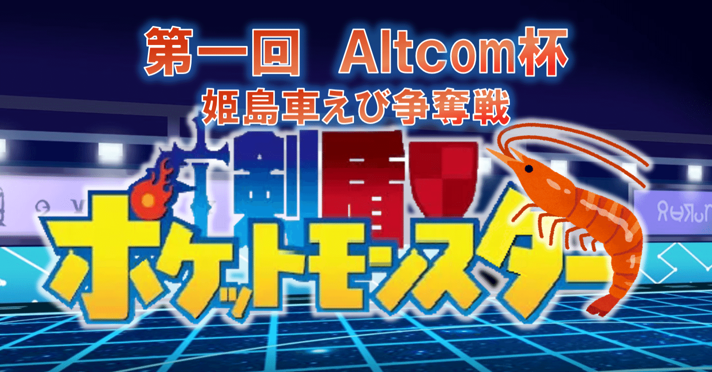 仲間大会をやってみた Altcom杯 ポケモン剣盾 姫島車えび争奪戦をやってみた 1 寺子屋いなふ ゲーマー特化型家庭教師 Note