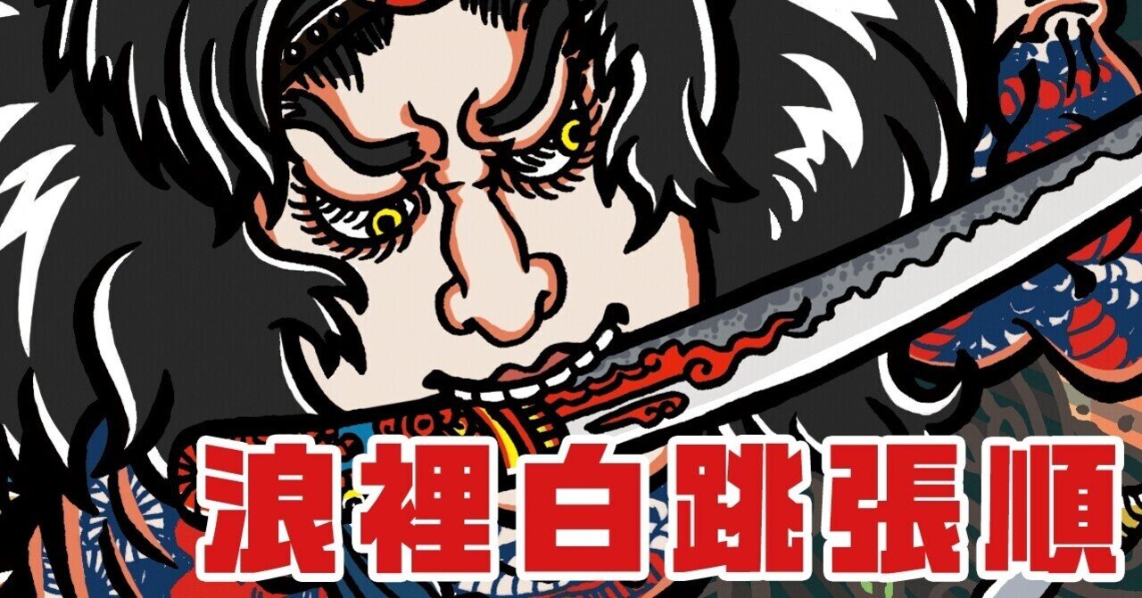 Amazon.co.jp: 歌川国芳 通俗水滸伝 浪裡白跳張順 56x37cm