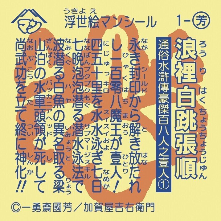 01_浪裡白跳張順｜マンマン堂