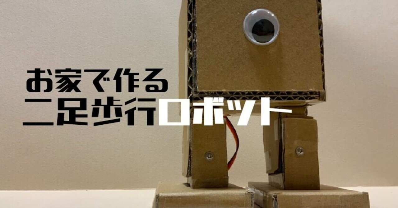 お家で作る二足歩行ロボット｜kurikit（クリキット）| ユカイ工学