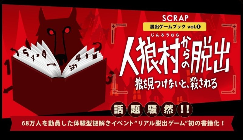 脱出ゲームブック 人狼村からの脱出がめちゃくちゃ面白かった チャーリー Gamu1012 Note