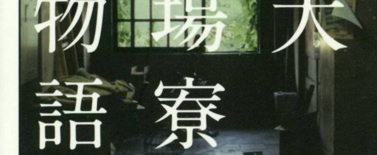 松本博文「東大駒場寮物語」-書評vol.1｜読書案内