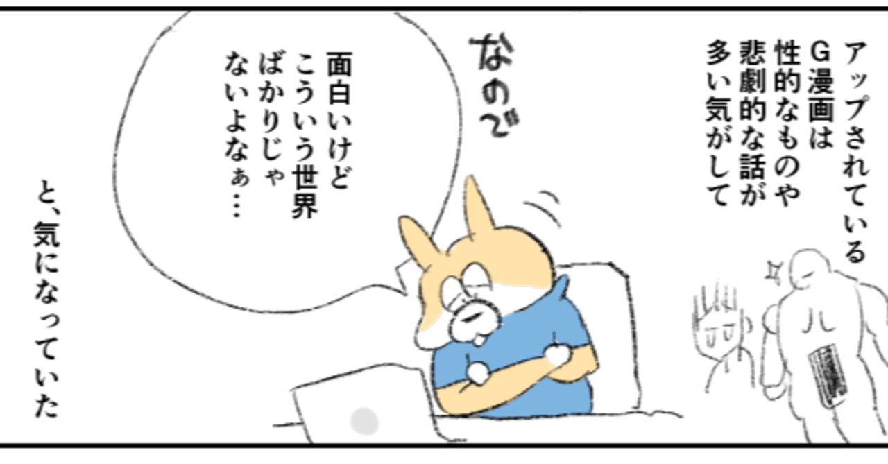 ほんの犬エッセイ 同性愛twitter漫画を描き始めたときの話 1 ひさこん 本のある生活 Note