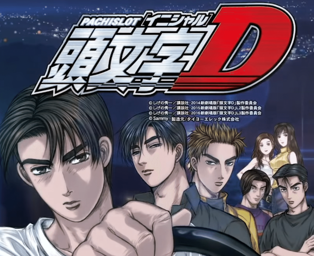 有利頭温泉街狙い期待値 頭文字ｄ イニシャルｄ ヲ猿 Note