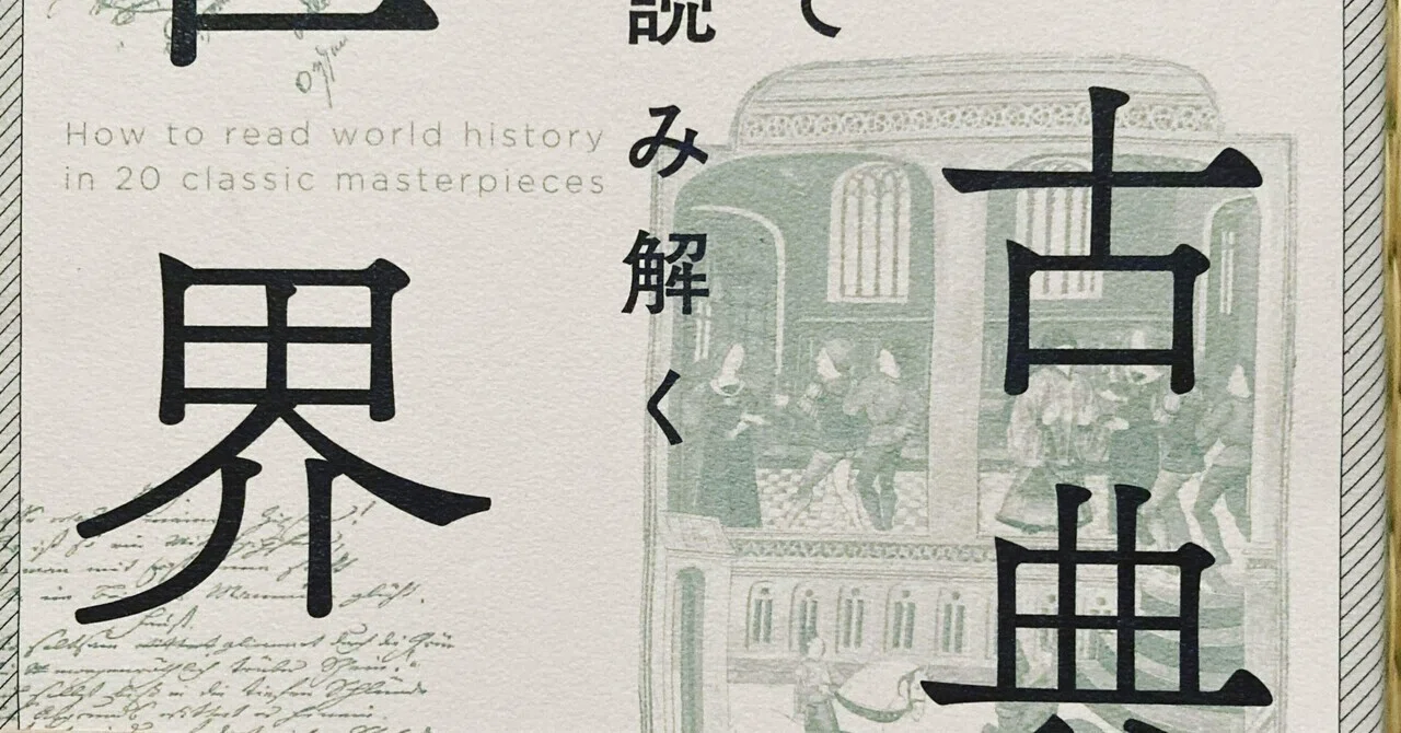 20の古典で読み解く世界史｜スナ＠『本屋』