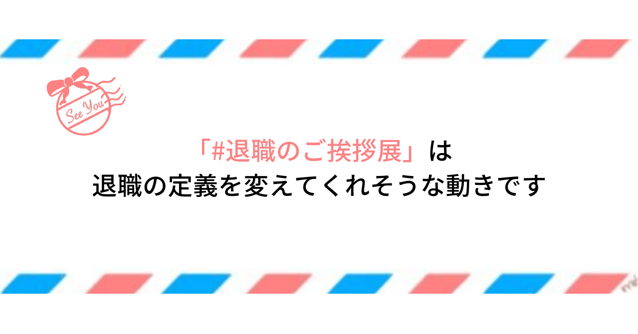 退職のご挨拶展 は退職の定義を変えてくれそうな動きです 佐野創太 著者 日本初 唯一の 退職 学 Resignology と 引際道 の研究家 Note