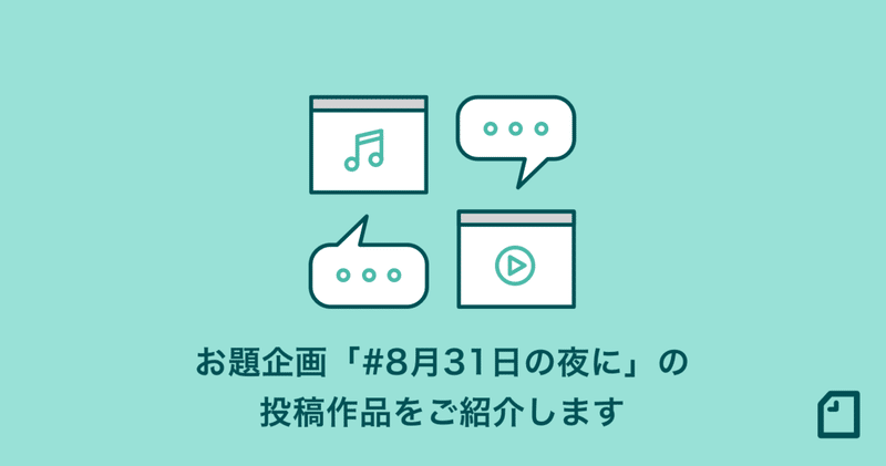 お題企画「#8月31日の夜に」の投稿作品をご紹介します