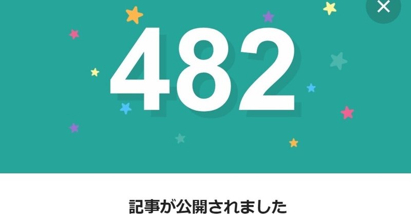 note482日間連続投稿中です