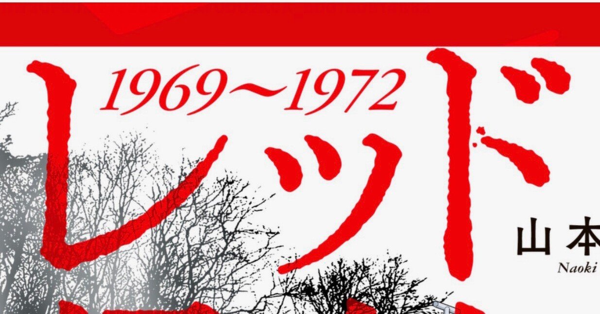 あさま山荘に至る道 山本直樹 レッド その2 Bowlane Note