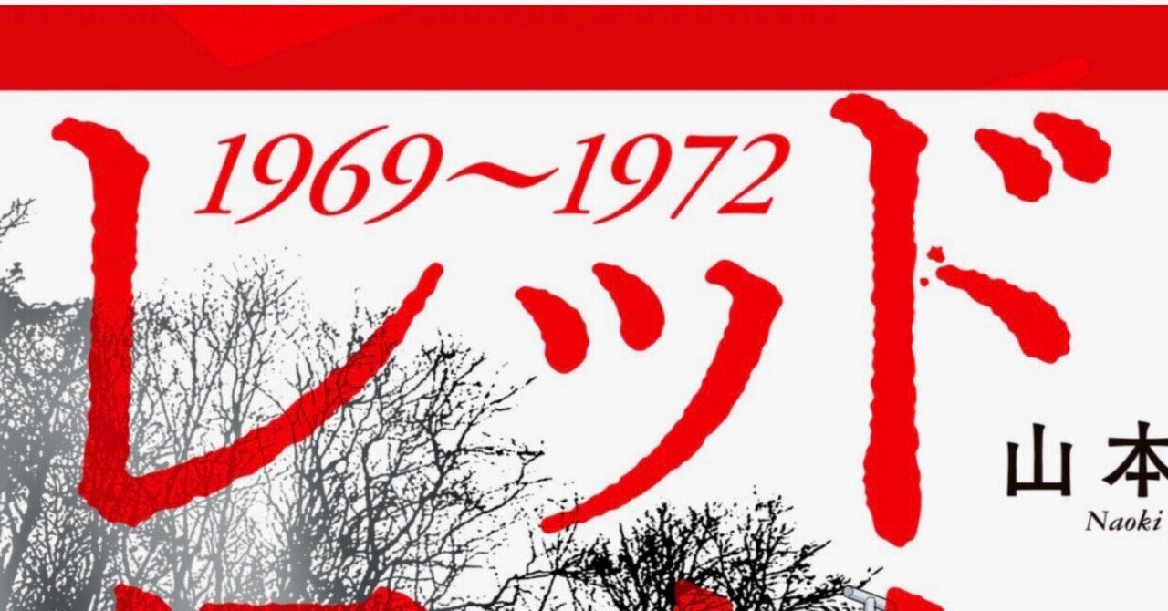 あさま山荘に至る道 山本直樹 レッド その2 Bowlane Note あさま山荘に至る道 山本直樹 レッド その2 Bowlane Note