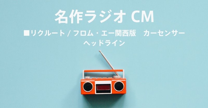 名作ラジオCM_421