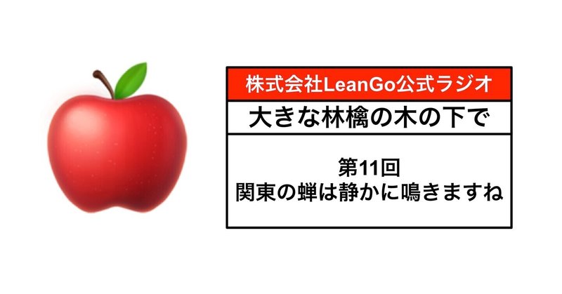 第11回大きな林檎の木の下でラジオ「関東の蝉は静かに鳴きますね」