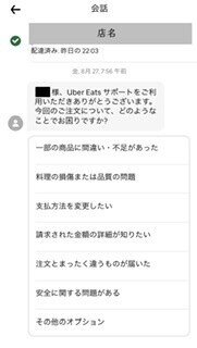 Uber Eatsを利用して返金された話(受け取り後のトラブル対応について