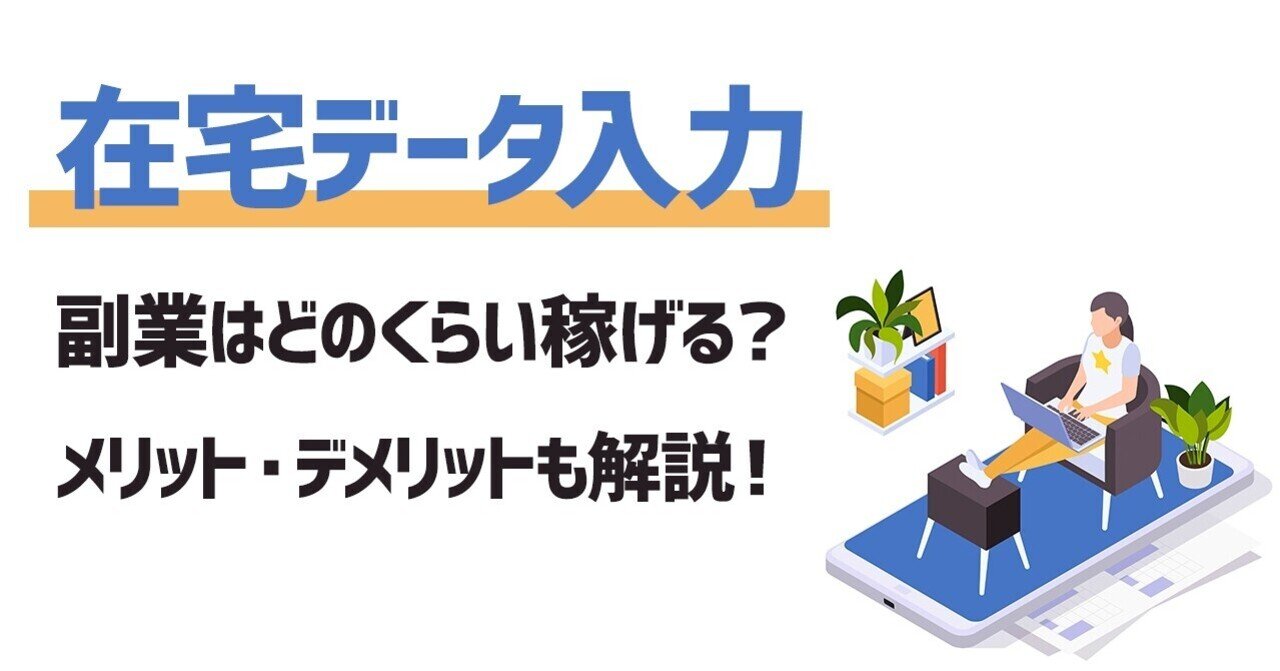 在宅でやるデータ入力の副業はどのくらい稼げる メリットやデメリットも解説 副業アカデミー 公式 Note 在宅でやるデータ入力の副業はどのくらい稼げる メリットやデメリットも解説 副業アカデミー 公式 Note