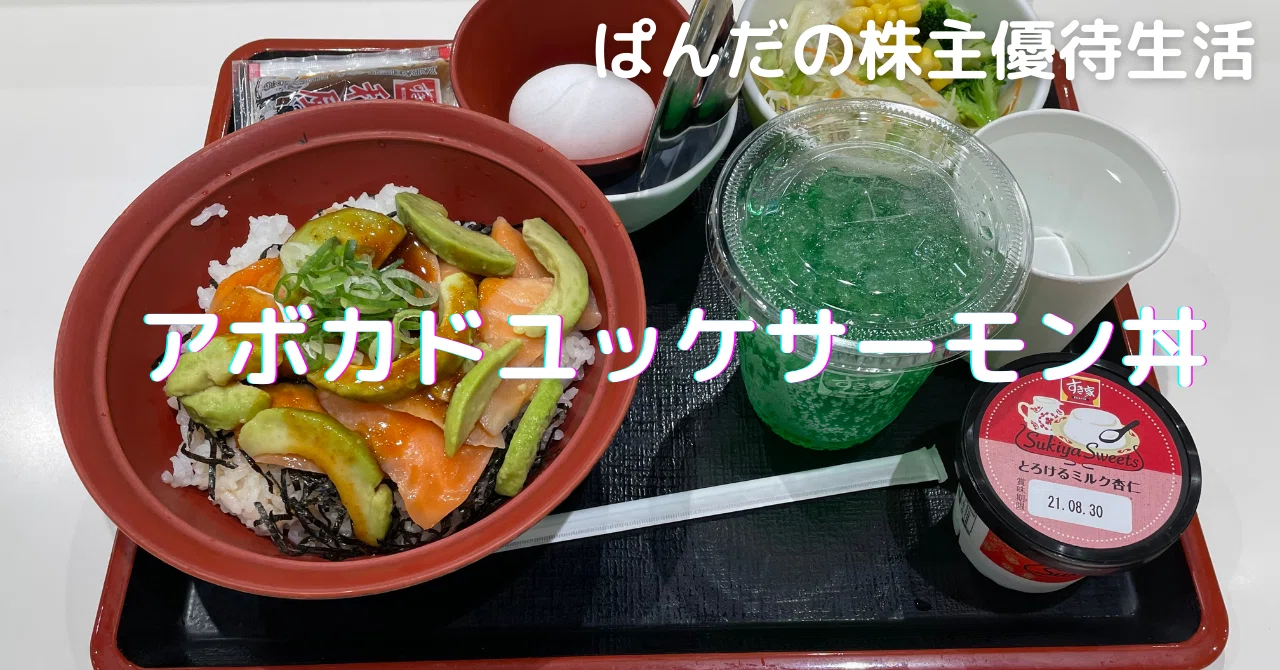 優待生活 アボカドユッケサーモン丼 強欲ぱんだの悠々自適 株主優待だけで生きていく Note 優待生活 アボカドユッケサーモン丼 強欲ぱんだの悠々自適 株主優待だけで生きていく Note