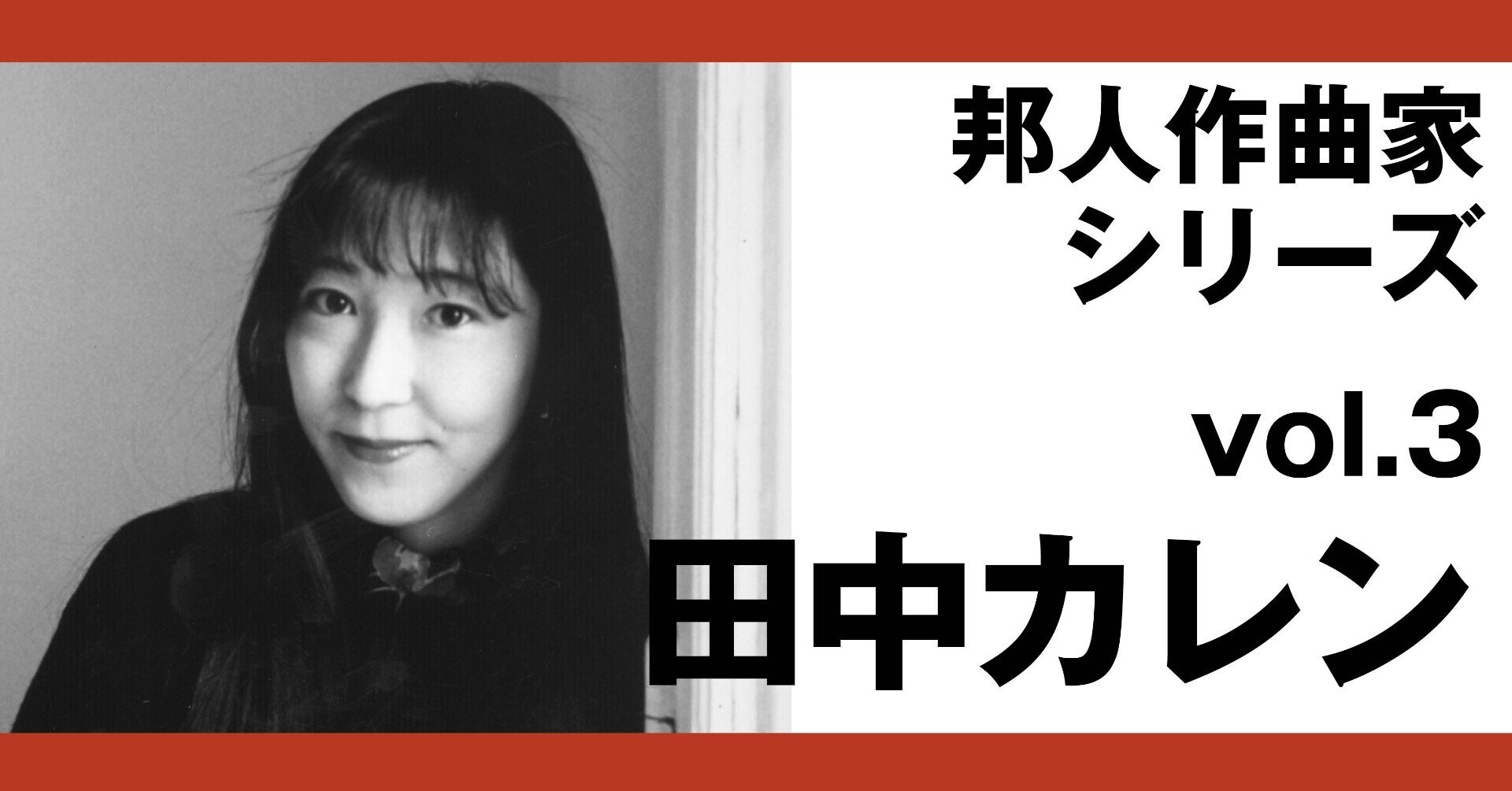 邦人作曲家シリーズvol 3 田中カレン Text 磯田健一郎 Note Of Intoxicate イントキシケイト By Tower Records Note