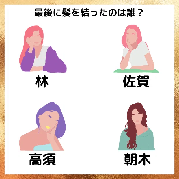 謎解き107_高須(最後がU、結う)