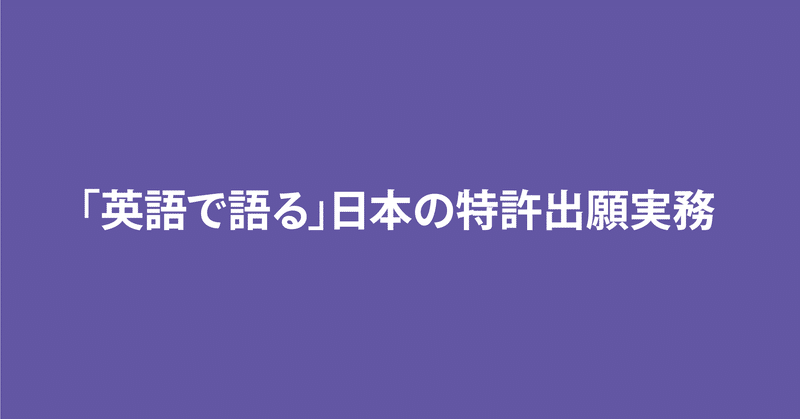 英語で語る 日本の特許出願実務 株式会社インターブックス Note